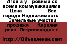  Агой з/у 5 ровный со всеми коммуникациями › Цена ­ 3 500 000 - Все города Недвижимость » Земельные участки продажа   . Карелия респ.,Петрозаводск г.